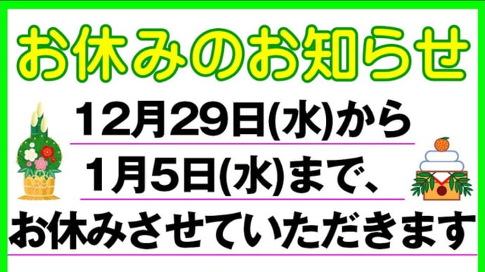 明日から、お休みさせていただきます。