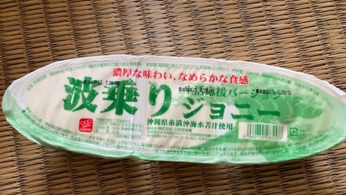 豆腐 生活応援 波乗りジョニー