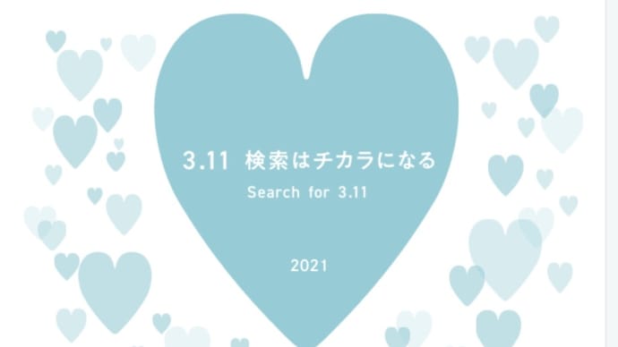 3.11 あれから10年