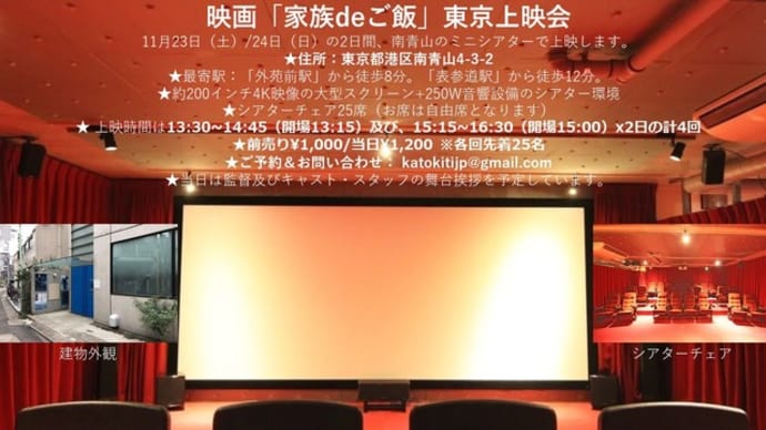 「家族deご飯」東京上映会!