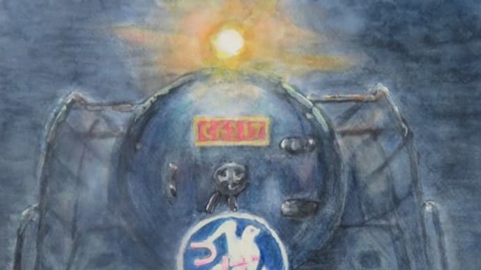 楽描き水彩画「子どものころ『あこがれ』だった『特急 つばめ』の機関車」