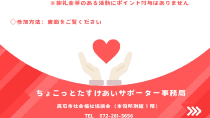 【いきいきサロン・コミュニティカフェ対象】ちょこっとたすけあいサポーター支援事業のご案内(高石市ボランティアポイント事業)