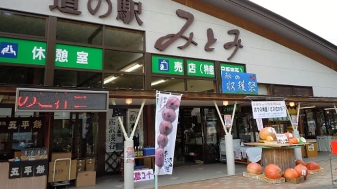 つぶやき#2118 道の駅 みとみ