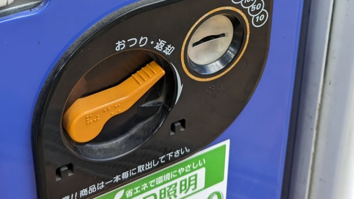 自動販売機でお金を入れようとしたら!!