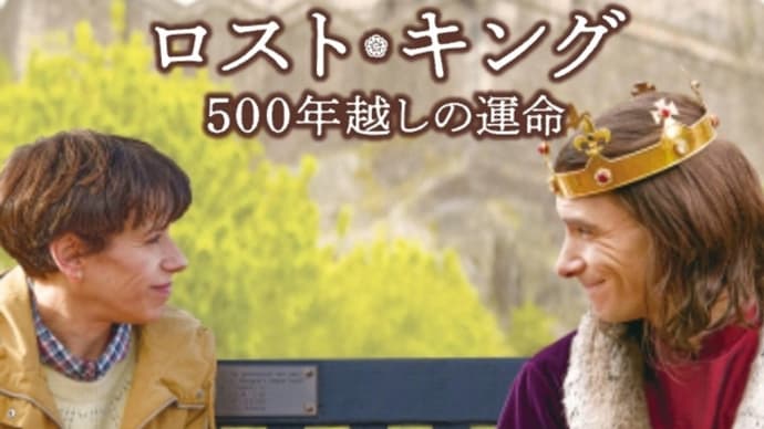 映画『ロスト・キング 500年越しの運命』