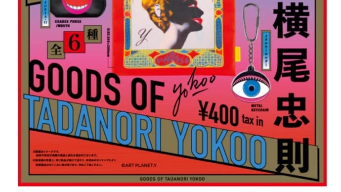 横尾忠則グッズ