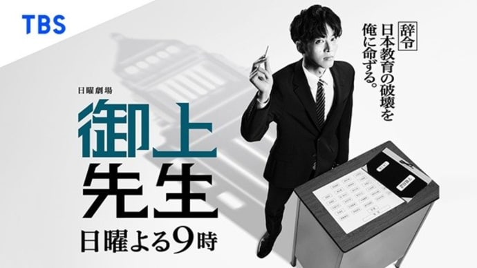 テレビ Vol.636 『ドラマ 「御上先生」』 