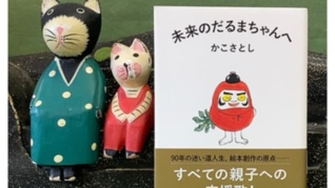未来のだるまちゃんへ~かこさとし