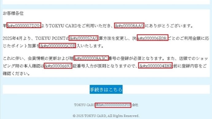 差出人「東急グループ」から、「【再通知】登録会員情報および暗証番号の確認のお願いCA=****」というメールが来ました。