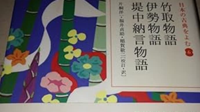 日本の古典を読む6 竹取物語 伊勢物語 堤中納言物語 ***