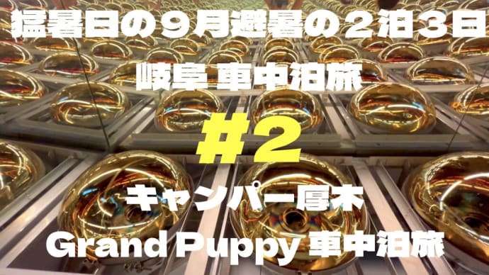   猛暑日の９月 避暑の２泊３日 岐阜 車中泊旅 #2 【キャンパー厚木 Grand Puppy 車中泊旅】