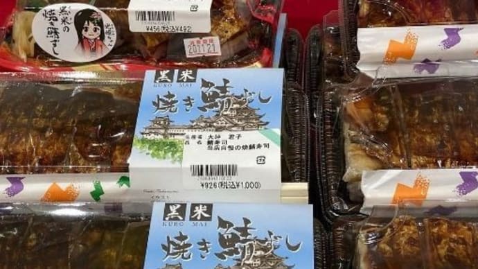 にじいろふぁ~みんで焼鯖寿司を買いました。@加古郡稲美町六分一1179−224