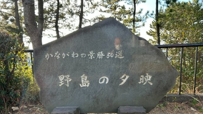 かながわの景勝50選 No7_野島の夕映