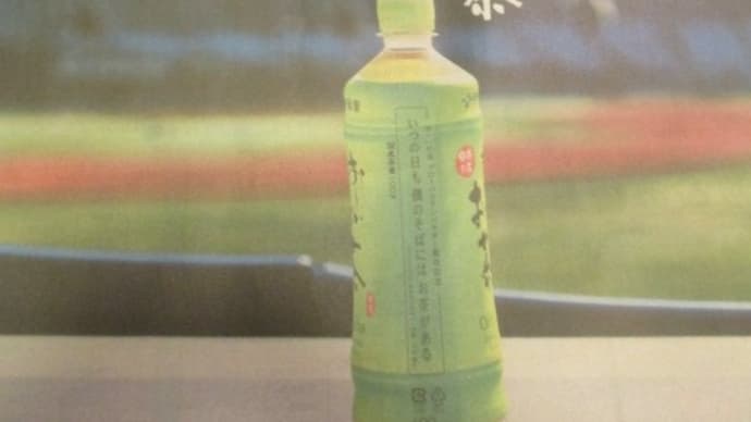 「お～い　お茶」と大谷翔平選手の新聞広告「いつの日も　ぼくのそばには　お茶がある」・・・がんばれ！オータニさん