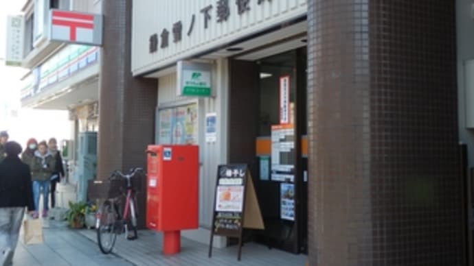 風景印（４９）：鎌倉の郵便局を回る　その２