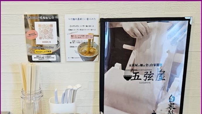五弦屋(ラーメン)