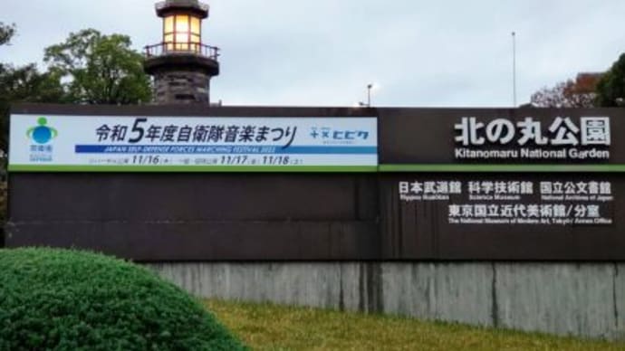 日本武道館　『令和５年度自衛隊音楽まつり』