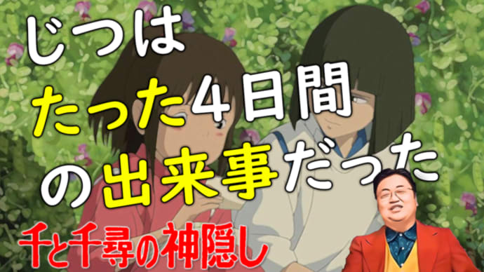 【千と千尋の神隠し 解説⑤】浦島太郎物語!?千尋が過ごした4日間は現実世界では10倍以上の時が流れていた / 【岡田斗司夫ゼミ切り抜き版】