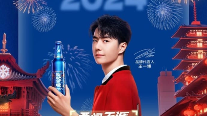 2024/02/24 王一博 雪花啤酒勇闯天涯