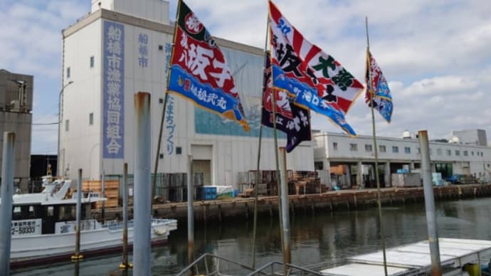 令和3年度船橋市漁業協同組合水神祭