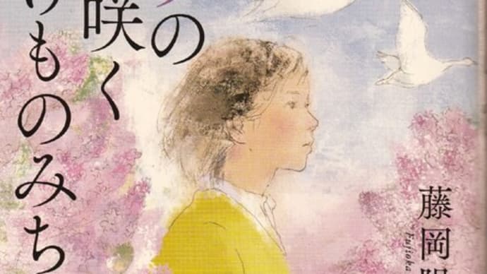藤岡陽子『リラの花咲くけものみち』ｰ不登校から獣医師へ、感動の小説