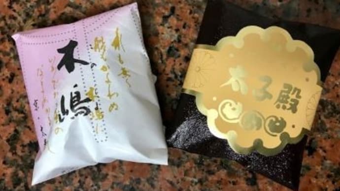 「和菓子」木嶋(このしま)と太子殿