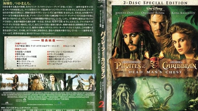 「パイレーツ・オブ・カリビアン/デッドマンズ・チェスト(Pirates of the Caribbean:Dead Man's Chest)」(令和06年12月29日)。