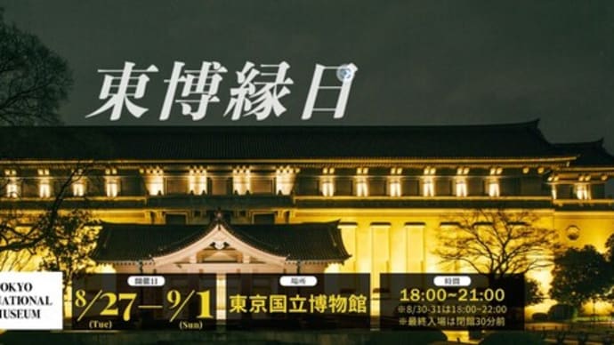 国立東京博物館で縁日が ~小さな夏祭り~