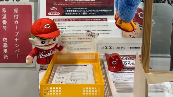 原付カープナンバープレート、福山市役所へ直に申請しました。抽選ですが、あたればいいな