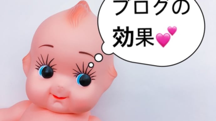 ブログの効果