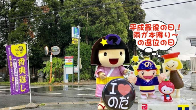 平成最後の日!感謝な31年・・・
