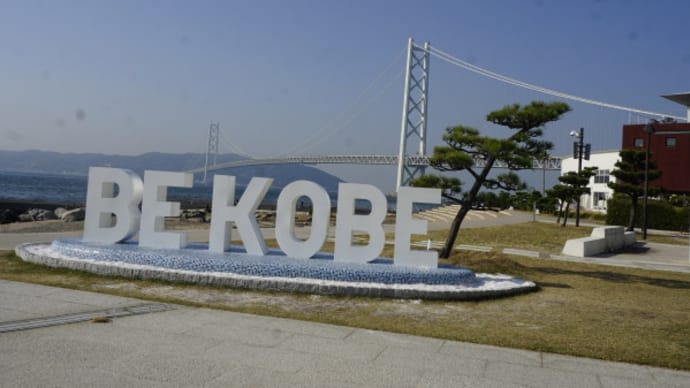 神戸市垂水区、アジュール舞子に設置されたBE　KOBEのモニュメント　on　2023-11-2