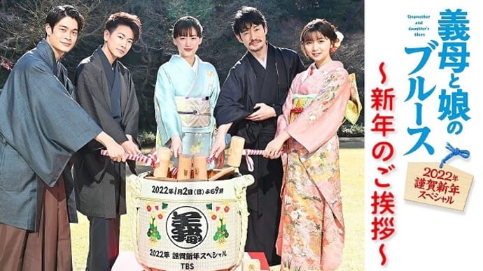 テレビ Vol.453 『ドラマ 「義母と娘のブルース -2022年謹賀新年スペシャル-」』