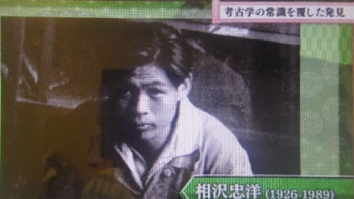 在野の考古学者・相沢忠洋の功績(岩宿遺跡の発見者)