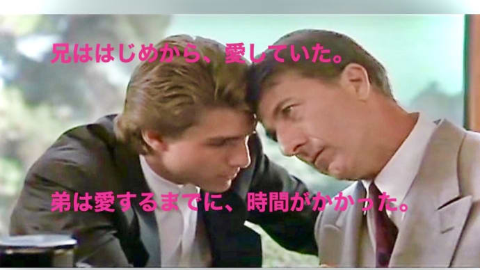 "レインマン" トム・クルーズ ダスティン・ホフマン