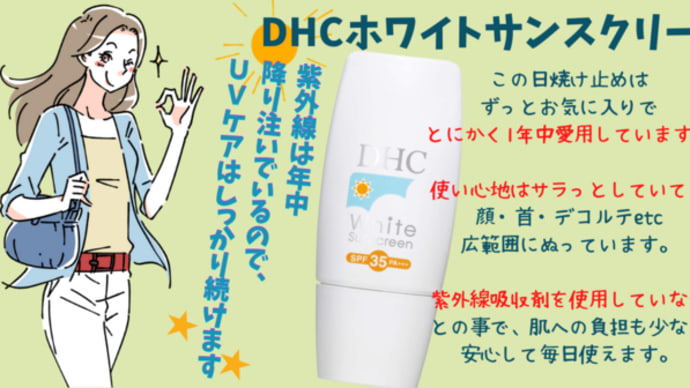 とにかく1年中愛用しています。DHCホワイトサンスクリーン