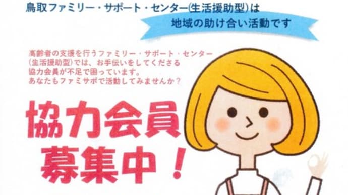 鳥取ファミリーサポートセンター・勝手に通信・どうしようかな