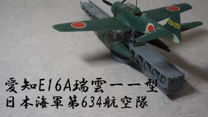 【1/72】愛知E16A瑞雲一一型 日本海軍第634航空隊【ギャラリー】