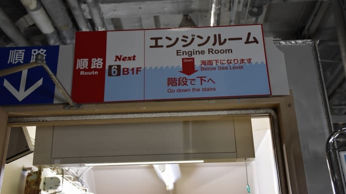 博物館狩り　青森県青森市　青函連絡船メモリアルシップ八甲田丸（6）さくら狩り番外編