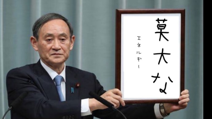 莫大なエネルギー