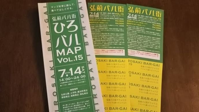 弘前バル街Vol.15に参加しました!