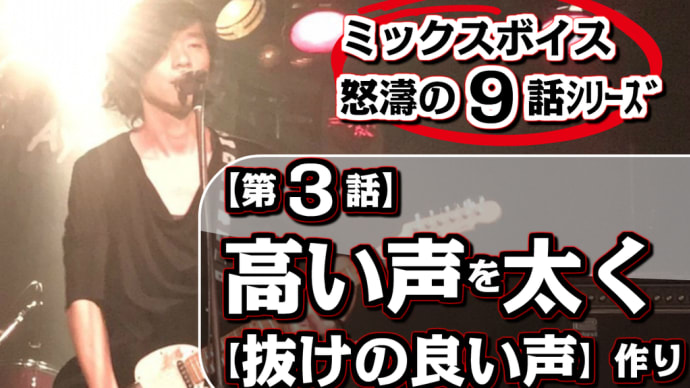 「第3話/全9話シリーズ」【有料級!!赤字覚悟!!ミックスボイスレッスン】「高い声を太く」=「鼻腔共鳴をキープした発声」
