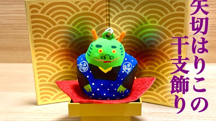矢切はりこの干支飾り