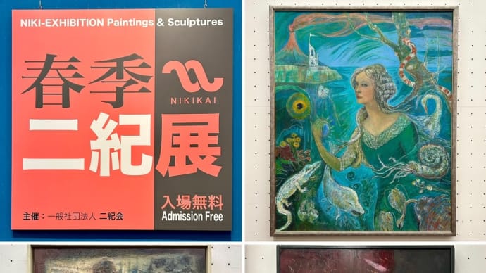 春季二紀展