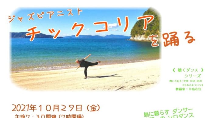 聴くダンス 〜 久しぶりです、今月は「チックコリア」をおどる!