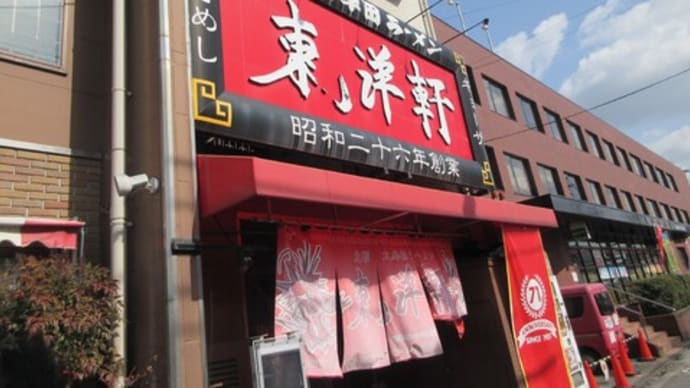 お昼ご飯は大牟田の老舗ラーメン屋さん　東洋軒　本店（大牟田市）