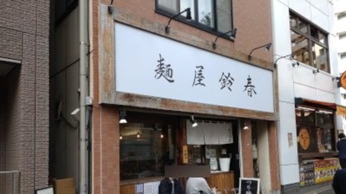 鈴春