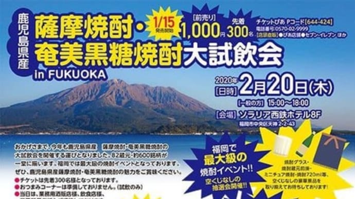 2020鹿児島県産薩摩焼酎奄美黒糖82蔵元600銘柄の集い!ソラリア西鉄ホテル南九州酒販株式会社