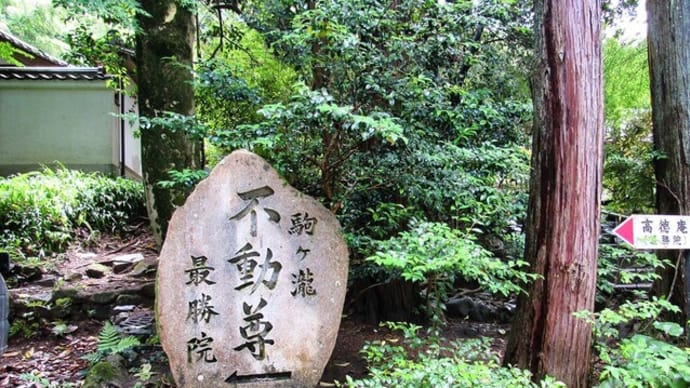 南禅寺　塔頭最勝院高徳庵＆奥の院　龍ヶ淵＆滝　一代目タク坊