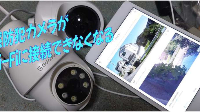 防犯カメラが突然Wi-Fiに繋がらなくなった原因の1つ・DNS・・Galayou&じゅうそう焼きそば2